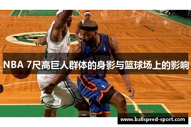 NBA 7尺高巨人群体的身影与篮球场上的影响