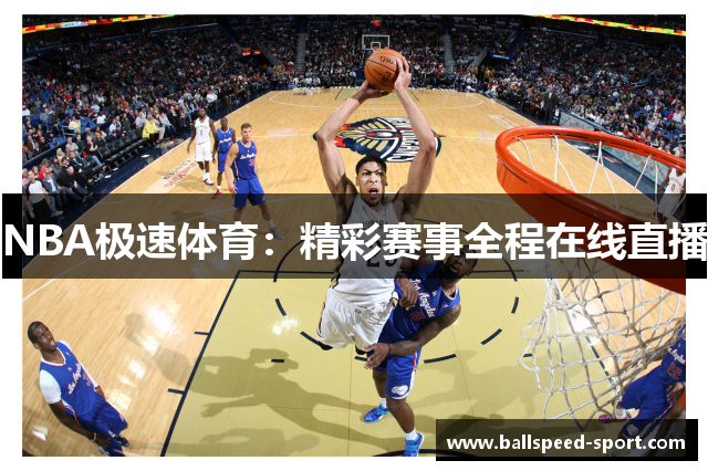 NBA极速体育：精彩赛事全程在线直播