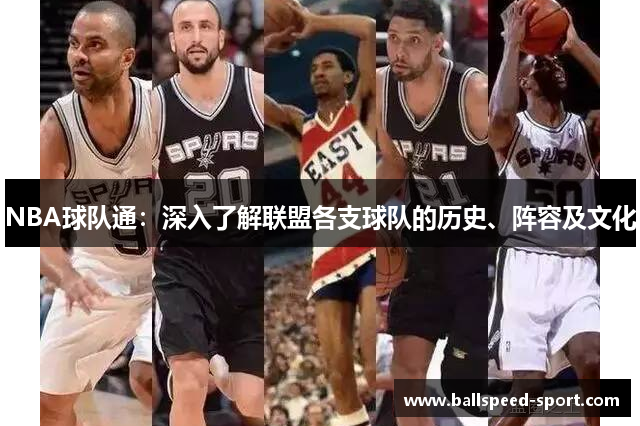 NBA球队通：深入了解联盟各支球队的历史、阵容及文化