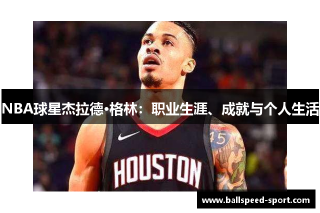 NBA球星杰拉德·格林：职业生涯、成就与个人生活