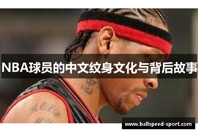 NBA球员的中文纹身文化与背后故事