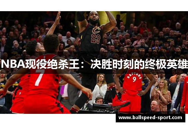 NBA现役绝杀王：决胜时刻的终极英雄