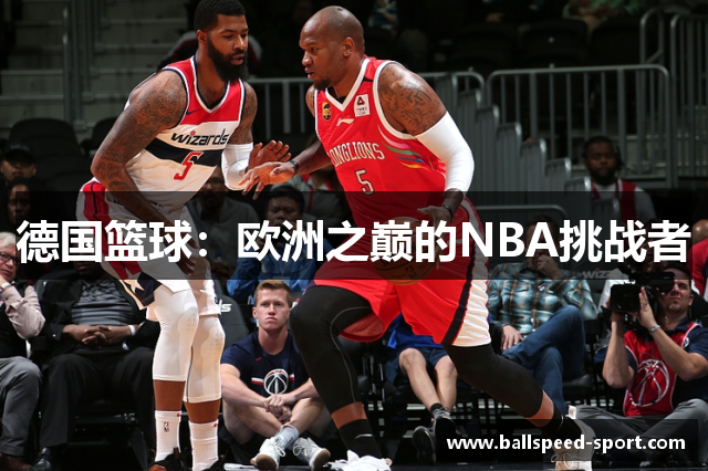 德国篮球：欧洲之巅的NBA挑战者