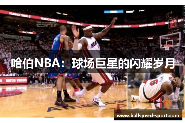 哈伯NBA：球场巨星的闪耀岁月