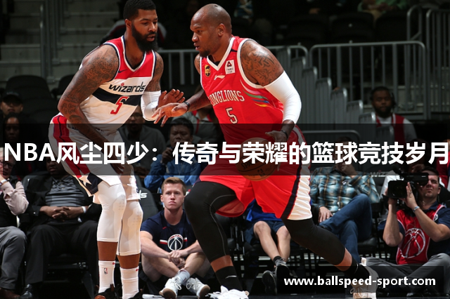 NBA风尘四少：传奇与荣耀的篮球竞技岁月