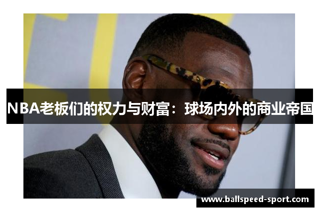 NBA老板们的权力与财富：球场内外的商业帝国