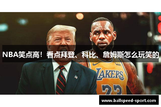 NBA笑点高！看点拜登、科比、詹姆斯怎么玩笑的