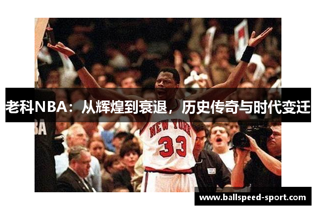 老科NBA：从辉煌到衰退，历史传奇与时代变迁