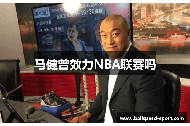 马健曾效力NBA联赛吗