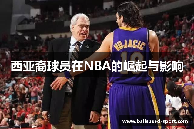 西亚裔球员在NBA的崛起与影响