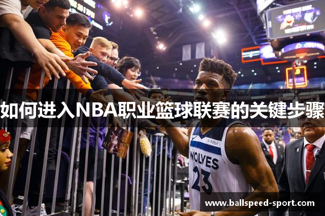 如何进入NBA职业篮球联赛的关键步骤