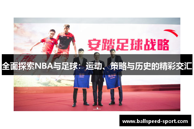 全面探索NBA与足球：运动、策略与历史的精彩交汇