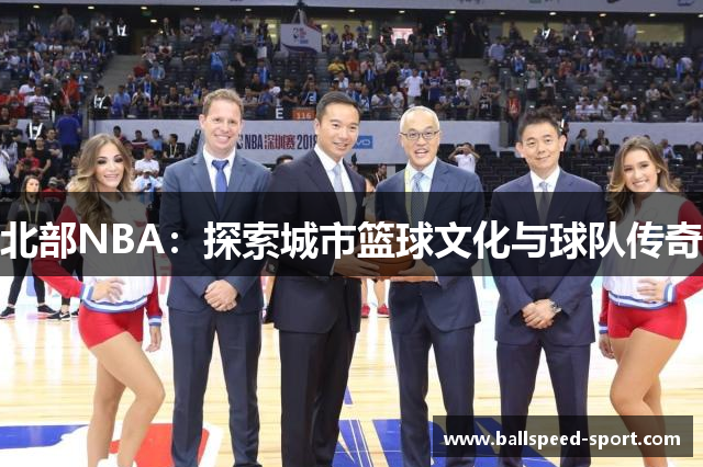 北部NBA：探索城市篮球文化与球队传奇