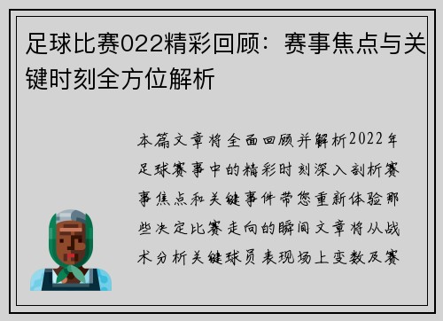 足球比赛022精彩回顾：赛事焦点与关键时刻全方位解析