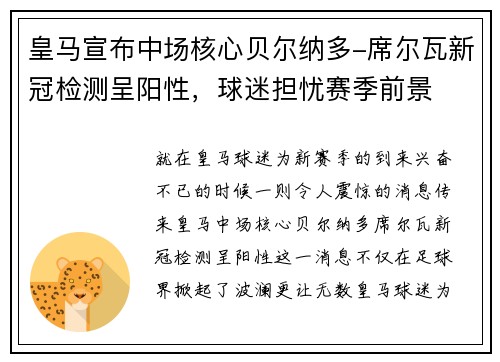 皇马宣布中场核心贝尔纳多-席尔瓦新冠检测呈阳性，球迷担忧赛季前景