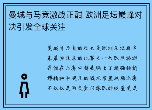 曼城与马竞激战正酣 欧洲足坛巅峰对决引发全球关注