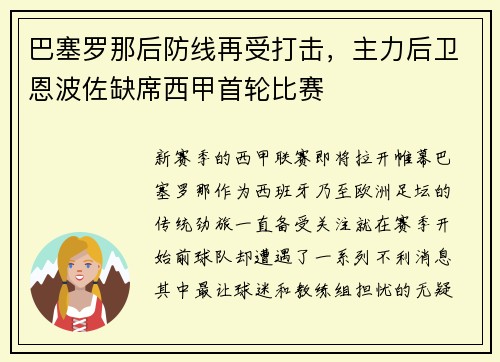 巴塞罗那后防线再受打击，主力后卫恩波佐缺席西甲首轮比赛
