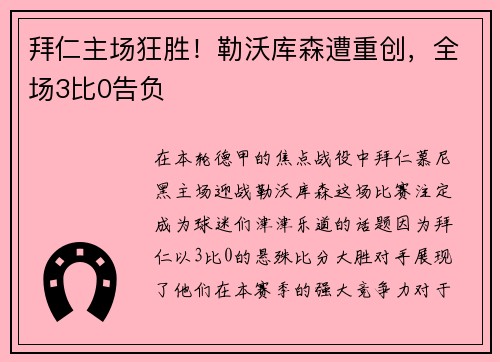拜仁主场狂胜！勒沃库森遭重创，全场3比0告负