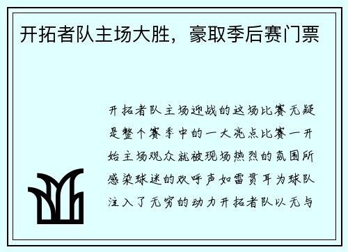开拓者队主场大胜，豪取季后赛门票
