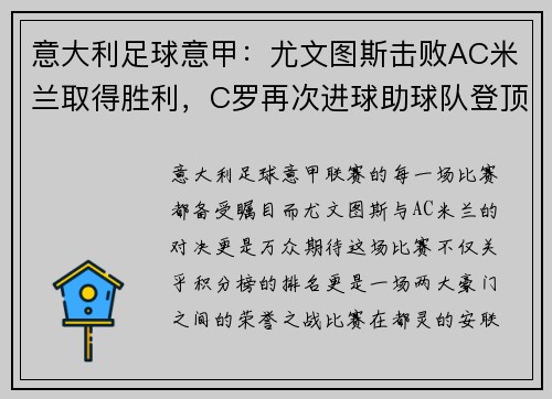 意大利足球意甲：尤文图斯击败AC米兰取得胜利，C罗再次进球助球队登顶积分榜