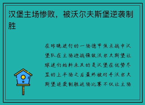 汉堡主场惨败，被沃尔夫斯堡逆袭制胜