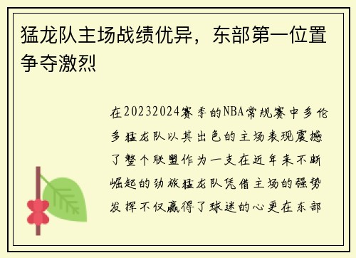 猛龙队主场战绩优异，东部第一位置争夺激烈