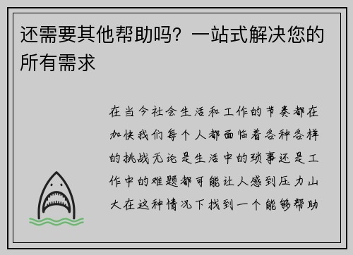 还需要其他帮助吗？一站式解决您的所有需求
