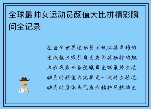 全球最帅女运动员颜值大比拼精彩瞬间全记录