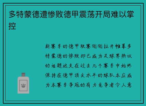 多特蒙德遭惨败德甲震荡开局难以掌控