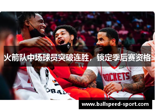 火箭队中场球员突破连胜，锁定季后赛资格