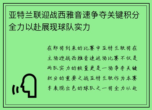 亚特兰联迎战西雅音速争夺关键积分全力以赴展现球队实力